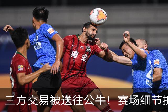 三方交易被送往公牛！赛场细节拆解克拉克斯顿