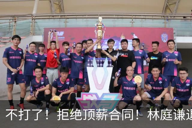 不打了！拒绝顶薪合同！林庭谦退出CBA联赛
