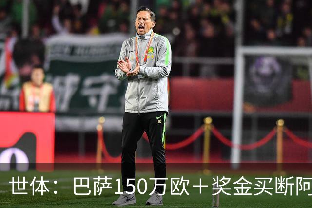 世体：巴萨150万欧＋奖金买断阿卜杜勒·卡里姆的交易将周一完成