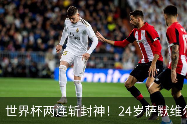 世界杯两连斩封神！24岁萨默维尔横空出世，曼联球迷集体请愿：砸锅卖铁也要签下