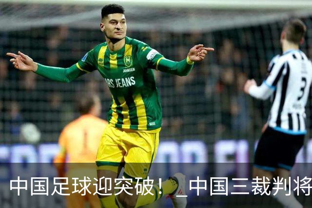 中国足球迎突破！ 中国三裁判将同场执法世界杯小组赛
