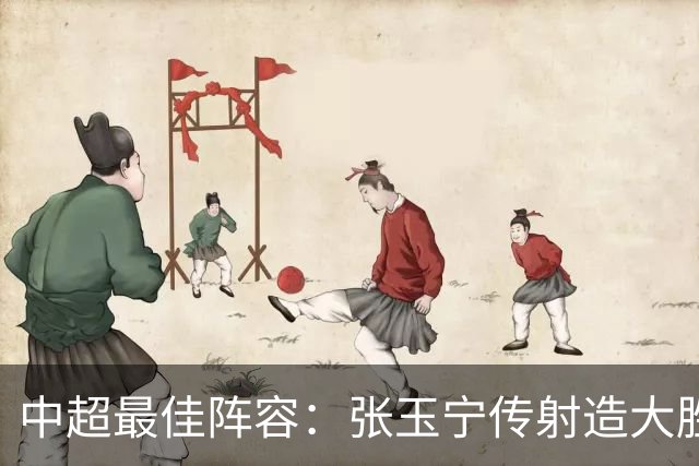 中超最佳阵容：张玉宁传射造大胜 斯坦丘一球制胜笑傲德比