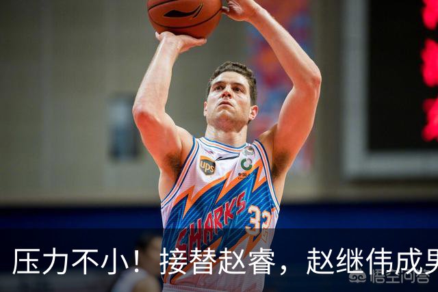 压力不小！接替赵睿，赵继伟成男篮队长，郭士强为何把重担给他？
