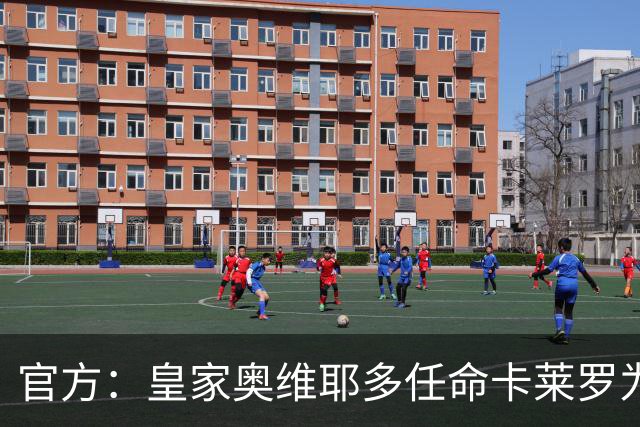 官方：皇家奥维耶多任命卡莱罗为新帅，曾担任俱乐部助教