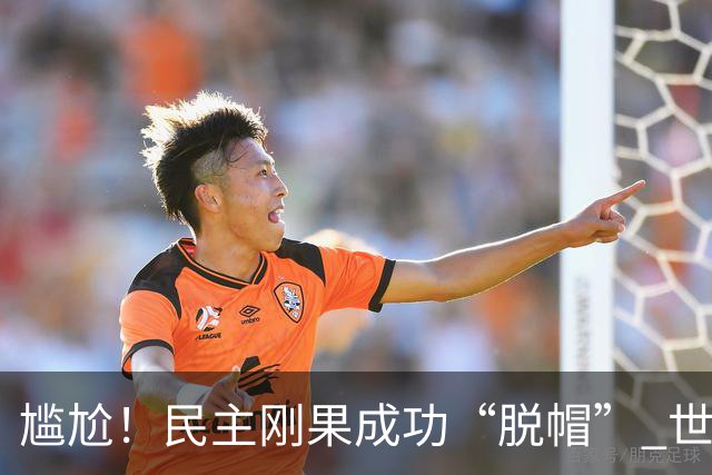 尴尬！民主刚果成功“脱帽” 世界杯0球0分球队只剩国足印尼