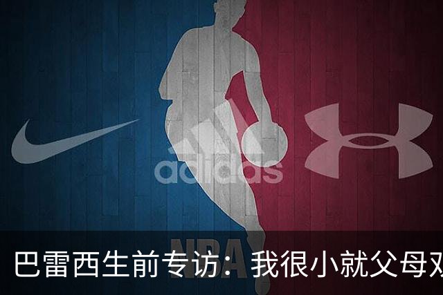巴雷西生前专访：我很小就父母双亡，是米兰给了我生活的意义