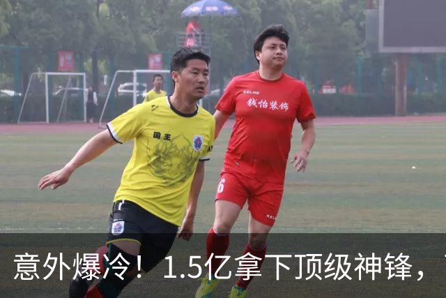 意外爆冷！1.5亿拿下顶级神锋，西甲双雄出局，枪手这波赚翻了?