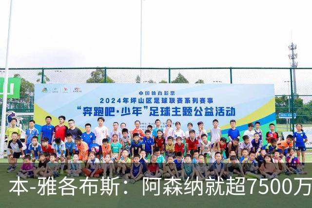 本-雅各布斯：阿森纳就超7500万镑有望签吉马良斯感到乐观