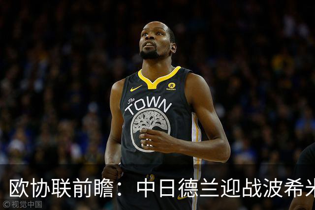 欧协联前瞻：中日德兰迎战波希米亚人，两球优势剑指晋级