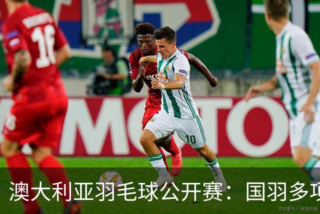 澳大利亚羽毛球公开赛：国羽多项晋级四强