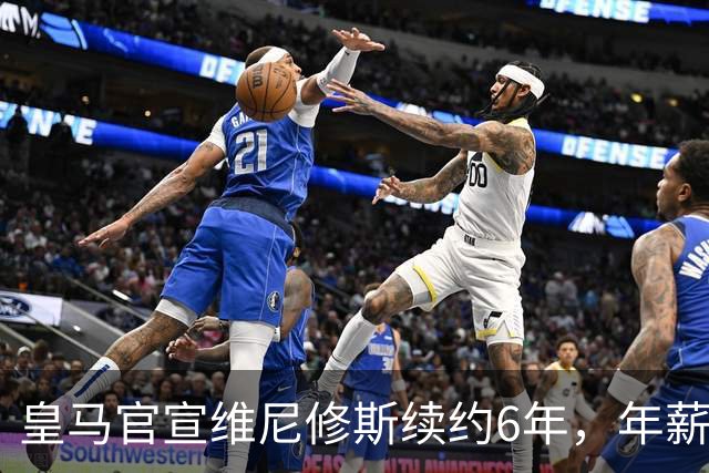 皇马官宣维尼修斯续约6年，年薪比姆巴佩低600万