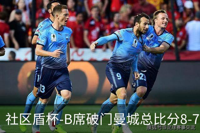 社区盾杯-B席破门曼城总比分8-7曼联夺冠