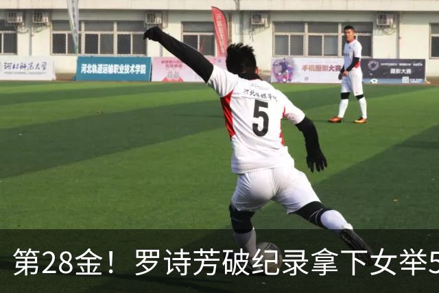 第28金！罗诗芳破纪录拿下女举59公斤级金牌