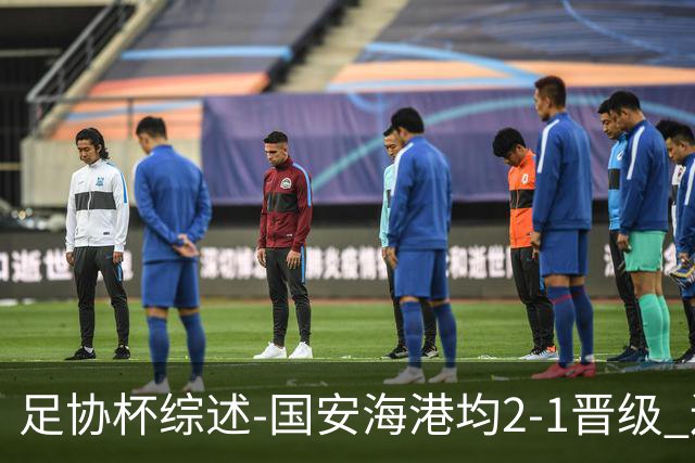 足协杯综述-国安海港均2-1晋级 辽宁浙江天津3中超队出局