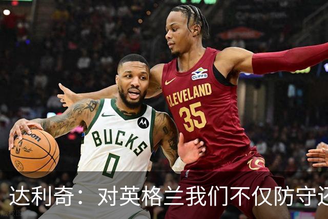 达利奇：对英格兰我们不仅防守还会进攻 之前两届的成功已是历史