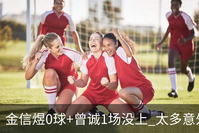 金信煜0球+曾诚1场没上 太多意外的申花已经被掏空