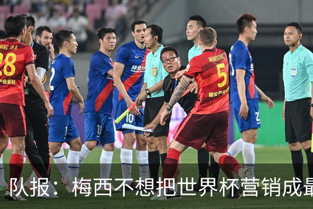 队报：梅西不想把世界杯营销成最后一舞，他一切如常并渴望卫冕