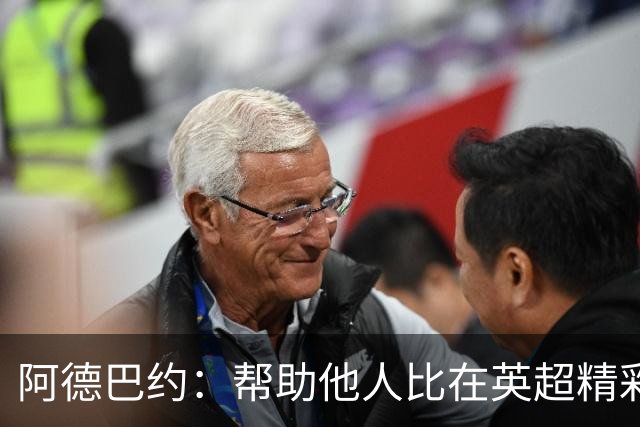 阿德巴约：帮助他人比在英超精彩进球更有意义
