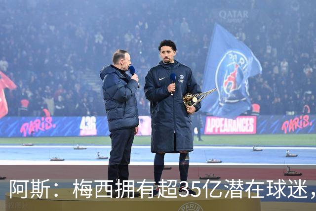 阿斯：梅西拥有超35亿潜在球迷，全球中立球迷首选支持阿根廷