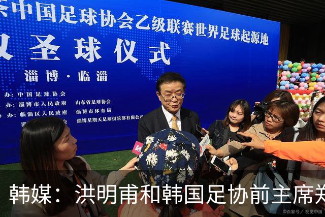 韩媒：洪明甫和韩国足协前主席郑梦奎均确认将出席相关听证会