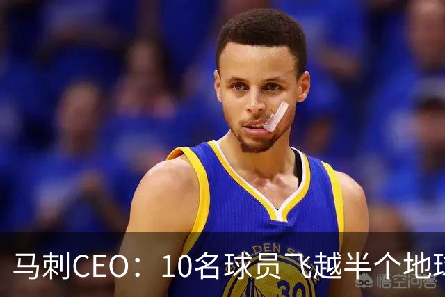 马刺CEO：10名球员飞越半个地球一起训练不常见，因文班带来的尊重与欢乐