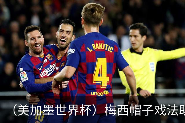（美加墨世界杯）梅西帽子戏法助阿根廷开门红 新军约旦首秀不敌奥地利