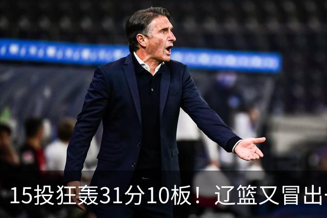 15投狂轰31分10板！辽篮又冒出一个锋线天才：他会是下一个张镇麟吗？