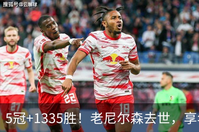 5冠+1335胜！老尼尔森去世，享年86岁，整个NBA陷入悲痛之中